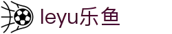 乐鱼体育APP下载 - 官方移动端赛事服务
